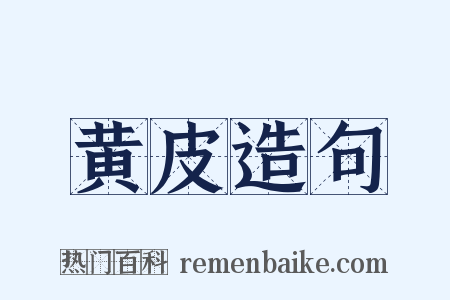 黄皮造句是什么意思的图片